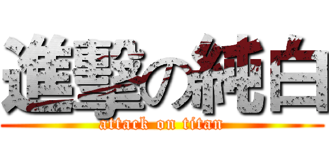 進擊の純白 (attack on titan)