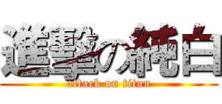 進擊の純白 (attack on titan)