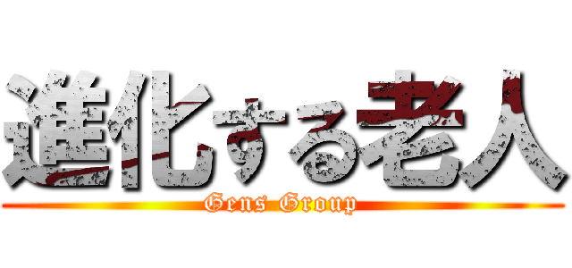 進化する老人 (Gens Group)