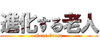 進化する老人 (Gens Group)