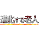 進化する老人 (Gens Group)