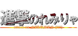 進撃のれみりゃ (attack on NIKUMAN (うー☆))