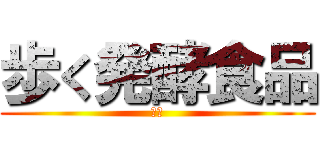 歩く発酵食品 (納豆)