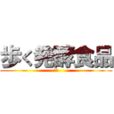 歩く発酵食品 (納豆)