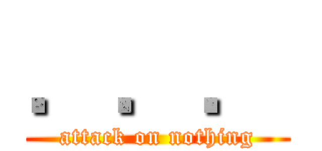 ．．． (attack on nothing)