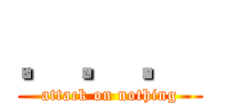．．． (attack on nothing)