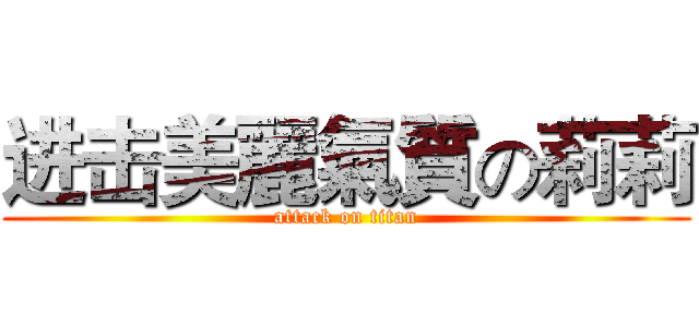 进击美麗氣質の莉莉 (attack on titan)