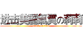 进击美麗氣質の莉莉 (attack on titan)