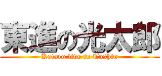 東進の光太郎 (Kotaro live in Toshin)