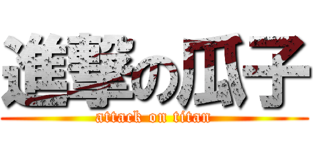 進撃の瓜子 (attack on titan)