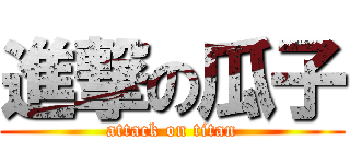 進撃の瓜子 (attack on titan)