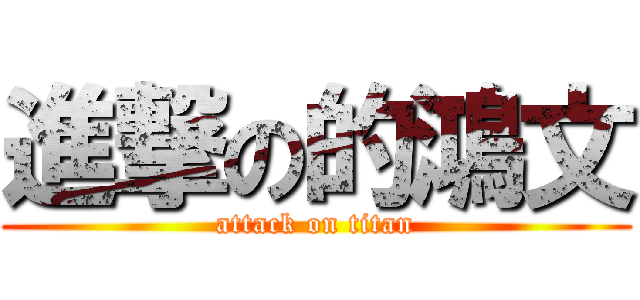 進撃の的鴻文 (attack on titan)