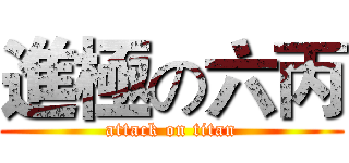 進極の六丙 (attack on titan)