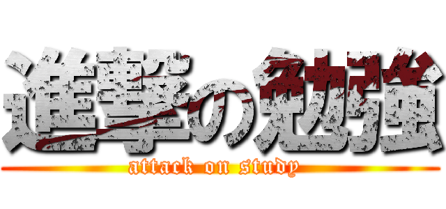 進撃の勉強 (attack on study )