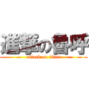 進撃の魯呼 (attack on titan)