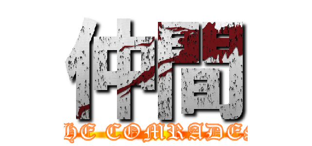 仲間 (THE COMRADES)