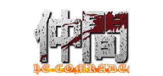 仲間 (THE COMRADES)