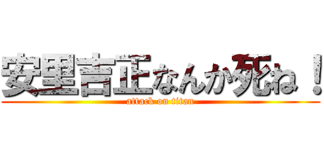 安里吉正なんか死ね！ (attack on titan)