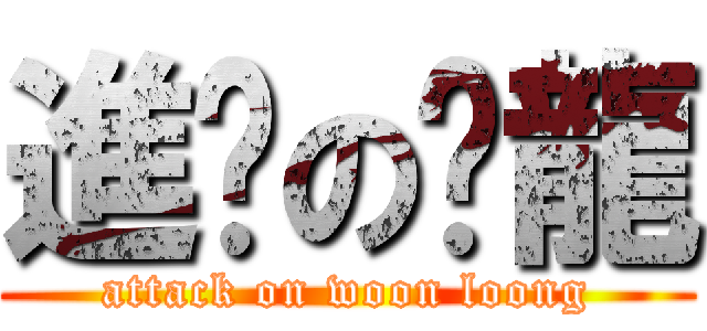 進擊の汶龍 (attack on woon loong)