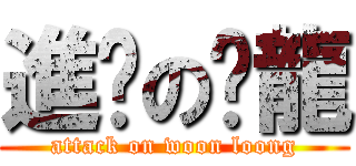 進擊の汶龍 (attack on woon loong)