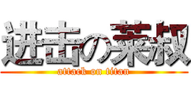 进击の莱叔 (attack on titan)