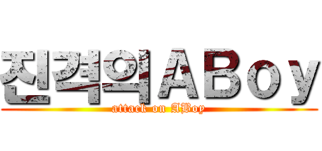 진격의ＡＢｏｙ (attack on ABoy)