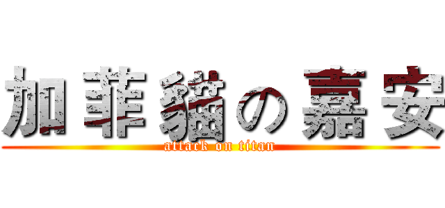 加 菲 貓 の 嘉 安 (attack on titan)