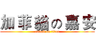 加 菲 貓 の 嘉 安 (attack on titan)