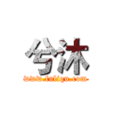 兮沐 (www.fuliqu.com)