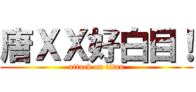 唐ＸＸ好白目！ (attack on titan)