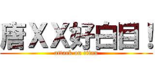 唐ＸＸ好白目！ (attack on titan)