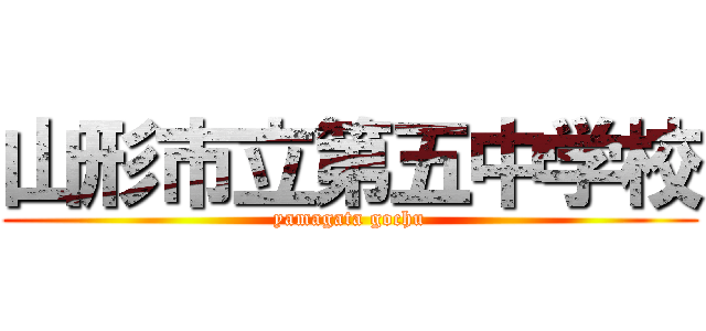 山形市立第五中学校 (yamagata gochu)