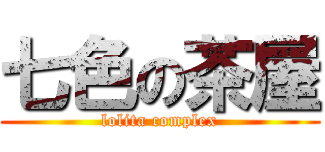 七色の茶屋 (lolita complex)