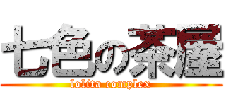 七色の茶屋 (lolita complex)