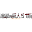 進撃の巨人５１話 (attack on titan　51)