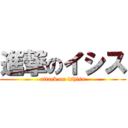 進撃のイシス (attack on ishisu)