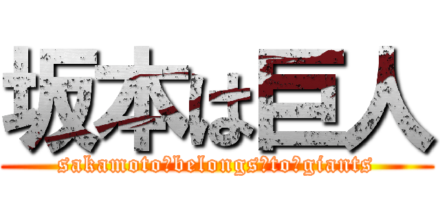 坂本は巨人 (sakamoto　belongs　to　giants)