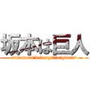 坂本は巨人 (sakamoto　belongs　to　giants)