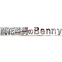 蘭花型男のＢｅｎｎｙ ( Benny Chan )