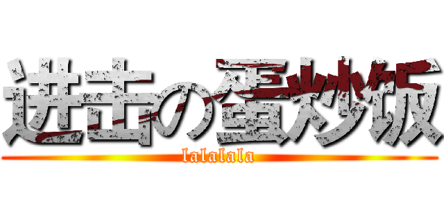 进击の蛋炒饭 (lalalala)