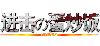 进击の蛋炒饭 (lalalala)