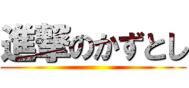 進撃のかずとし ()
