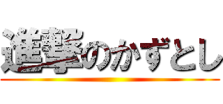 進撃のかずとし ()