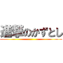 進撃のかずとし ()