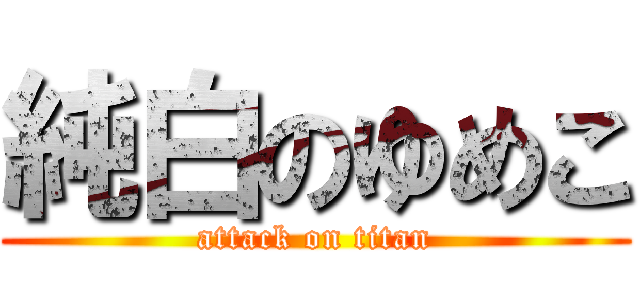 純白のゆめこ (attack on titan)