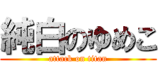 純白のゆめこ (attack on titan)