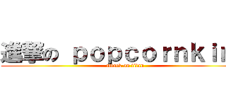 進撃の ｐｏｐｃｏｒｎｋｉｎｇ (attack on titan)
