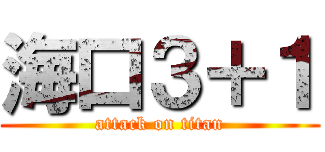海口３＋１ (attack on titan)
