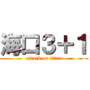 海口３＋１ (attack on titan)