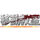 移動教室 (tanosiminisitoke)